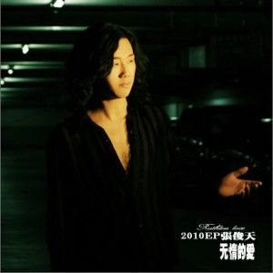 张俊天歌曲:无情的爱歌词