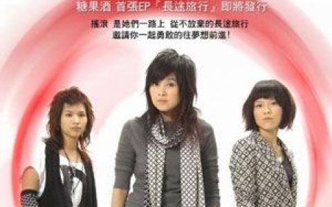 糖果酒歌曲:我不是灰姑娘歌词