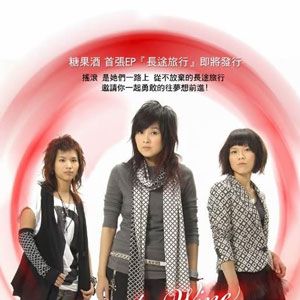 糖果酒歌曲:长途旅行歌词