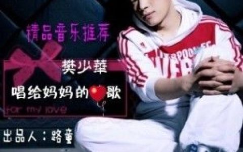 樊少华歌曲:唱给妈妈的歌(伴奏)歌词