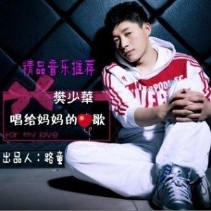 樊少华歌曲:唱给妈妈的歌(伴奏)歌词