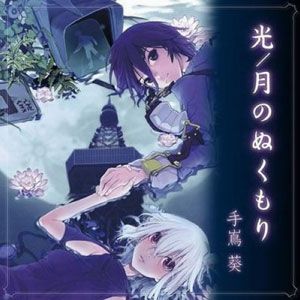 手嶌葵歌曲:月のめくもり歌词