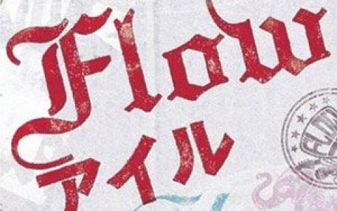 FLOW歌曲:Smells like thirty spirit歌词