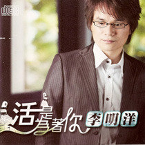 李明洋歌曲:活是为着你 - 李明洋/朱海君歌词
