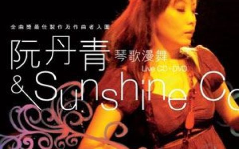 阮丹青歌曲:阳光海岸 Sunshine Costa歌词