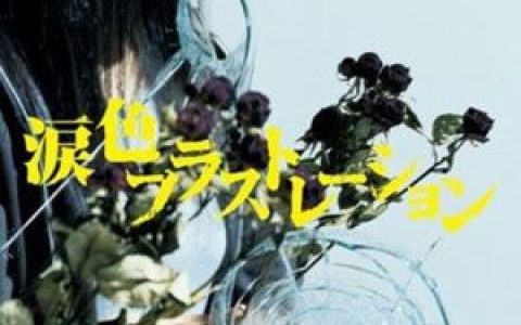 monobright歌曲:涙色フラストレーション歌词