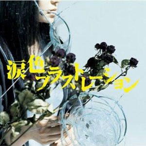monobright歌曲:涙色フラストレーション歌词