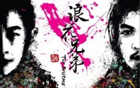 浪花兄弟歌曲:纯爱歌词