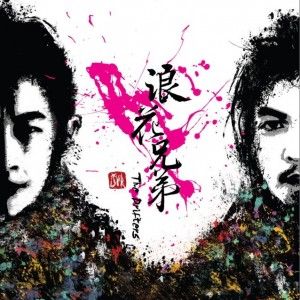 浪花兄弟歌曲:纯爱歌词