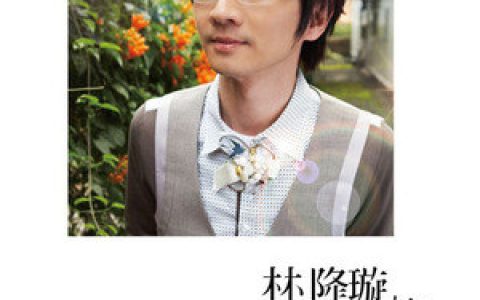 林隆璇歌曲:好朋友的定义歌词