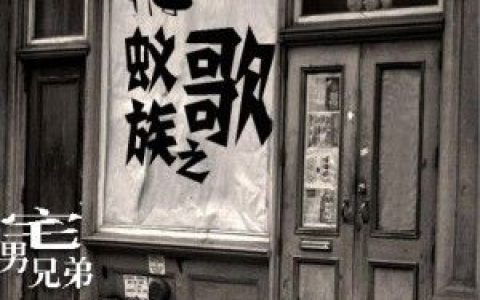 宅男兄弟歌曲:蚁族之歌歌词