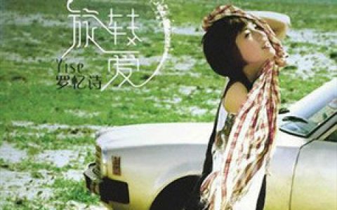 罗忆诗歌曲:Intro歌词