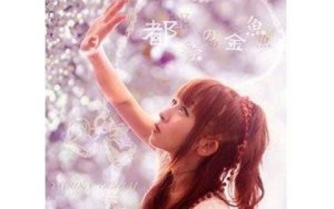 落合祐里香歌曲:都会の金魚(inst.)歌词