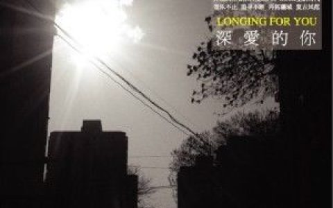 满江歌曲:深爱的你歌词