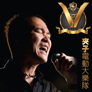 夹子电动大乐队歌曲:学长与学弟歌词