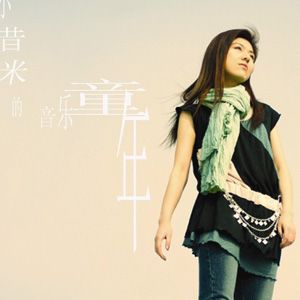 小昔米歌曲:童年歌词