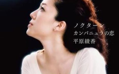 平原綾香歌曲:ノクターン歌词