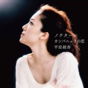 平原綾香歌曲:ノクターン歌词