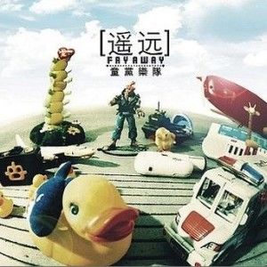 童党乐队歌曲:风筝歌词