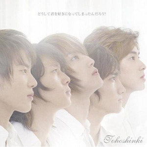 东方神起歌曲:どうして君を好きになってしまったんだろう？ (アカペラver.)歌词
