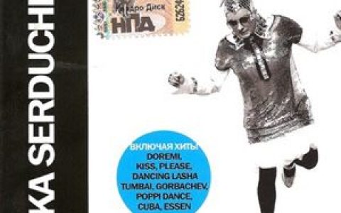 Verka Serduchka歌曲:Poppy (punk version)歌词