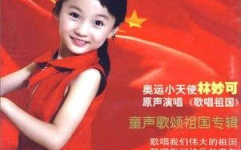 林妙可歌曲:中国人民解放军进行曲歌词