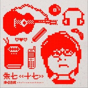 朱七歌曲:祝你幸福歌词