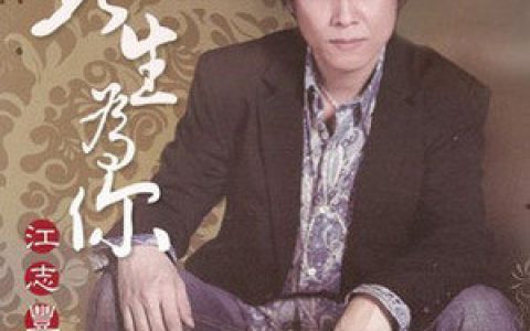 江志丰歌曲:坚持歌词