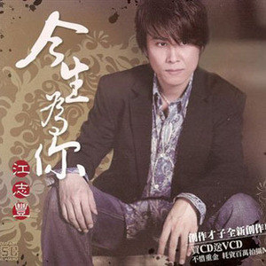 江志丰歌曲:爱情炉丹歌词