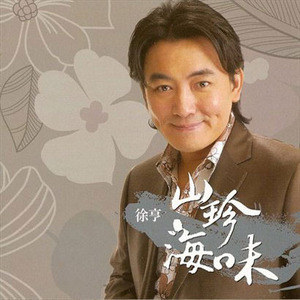 徐亨歌曲:转来身边歌词