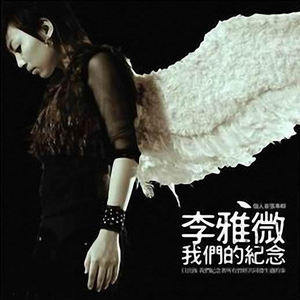 李雅微歌曲:我们的纪念歌词