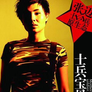 张迈歌曲:草绿军被歌词