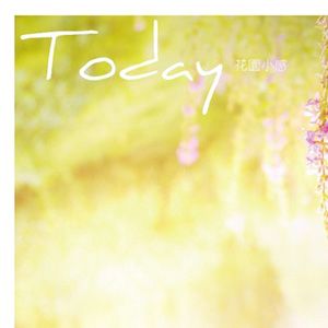 today乐团歌曲:花园小感歌词