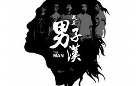男子汉乐团歌曲:歹逗阵歌词