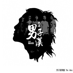 男子汉乐团歌曲:歹逗阵歌词