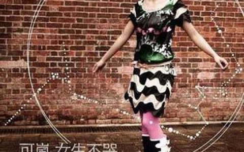 可岚歌曲:女生不哭歌词