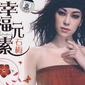 石梅歌曲:幸福元素 (舞曲版)歌词