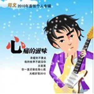 司文歌曲:心痛的滋味歌词