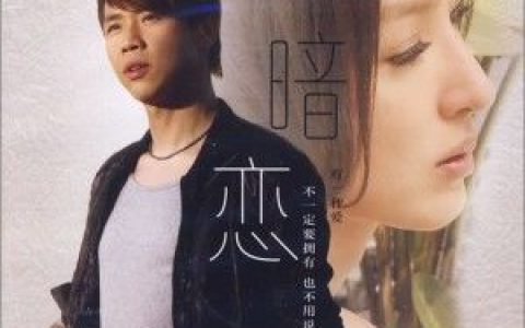 陶喆歌曲:暗恋-想念歌词