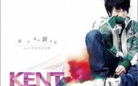 Kent歌曲:我的女主角是你歌词
