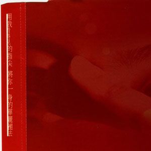 陈绮贞歌曲:嫉妒歌词