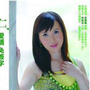 张瀛仁歌曲:爱情免签字歌词