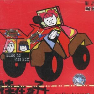 挂在盒子上歌曲:YELLOW BANANA歌词