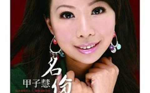 甲子慧歌曲:名份歌词