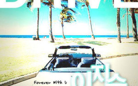 李智秀歌曲:Drive(MR)歌词