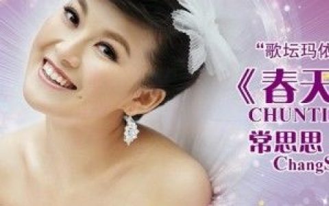 常思思歌曲:春天的芭蕾歌词
