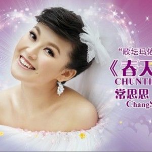 常思思歌曲:春天的芭蕾歌词