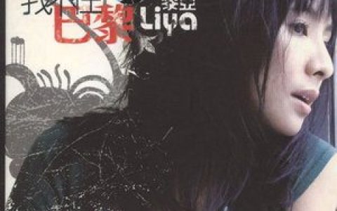 黎亚歌曲:一朵花歌词