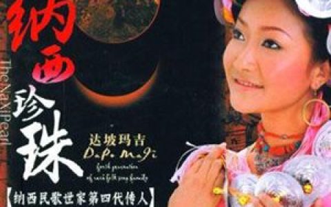 达坡玛吉歌曲:纳西祝酒歌歌词