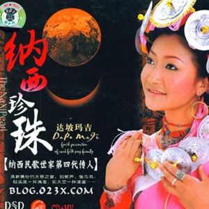 达坡玛吉歌曲:纳西祝酒歌歌词